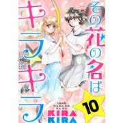 その花の名はキラキラ（ばら売り）第10話（黒蜜）（白泉社） [電子書籍]