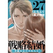 戦略結婚 ～華麗なるクズな人々～（ばら売り）第27話（黒蜜）（白泉社） [電子書籍]