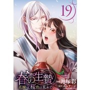 春の生贄～花嫁は、桜色に乱れて（ばら売り）第19話（黒蜜）（白泉社） [電子書籍]