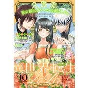 異世界転生LaLa Vol.10（白泉社） [電子書籍]