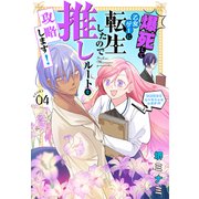 爆死して乙女ゲーに転生したので推しルートを攻略します！～初期設定を色々ミスったんだが！？～（1話売り） story04（白泉社） [電子書籍]
