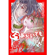 どうあがいても悪役令嬢！～改心したいのですが、ヤンデレ従者から逃げられません～（1話売り） story08（白泉社） [電子書籍]