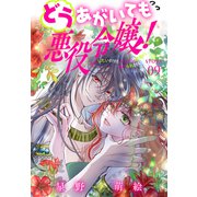 どうあがいても悪役令嬢！～改心したいのですが、ヤンデレ従者から逃げられません～（1話売り） story09（白泉社） [電子書籍]