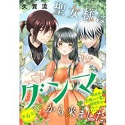 聖女様はグンマから来ました。～異世界に召喚された私に溺愛聖女は向いてません～（1話売り） story06（白泉社） [電子書籍]