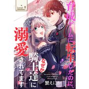 育成ゲームに転生したのに、なぜか騎士達に溺愛されてます（1話売り） story09（白泉社） [電子書籍]