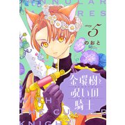金環樹と呪いの騎士（1話売り） story05（白泉社） [電子書籍]