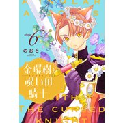 金環樹と呪いの騎士（1話売り） story06（白泉社） [電子書籍]