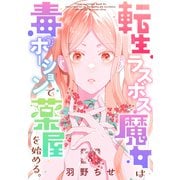 転生ラスボス魔女は毒ポーションで薬屋を始める。（1話売り） story08（白泉社） [電子書籍]