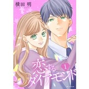 恋するダイアモンド（1）【おまけ描き下ろし付き】（白泉社） [電子書籍]