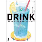 DRINKあなたが口にする「飲み物」のウソ・ホント（白揚社） [電子書籍]