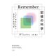 Remember記憶の科学（白揚社） [電子書籍]