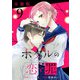 ホタルの恋と罪【分冊版】9（マンガボックス） [電子書籍]