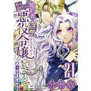 婚約者が浮気しているようなんですけど私は流行りの悪役令嬢ってことであってますか？【分冊版】21（マンガボックス） [電子書籍]