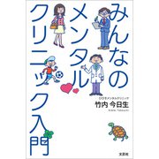 みんなのメンタルクリニック入門（文芸社） [電子書籍]