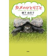 カメのひとりごと（文芸社） [電子書籍]