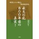 承久の乱 800年前の真実！ 明恵上人の教えと「御成敗式目」（文芸社） [電子書籍]
