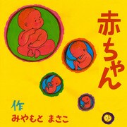 赤ちゃん（文芸社） [電子書籍]