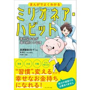 まんがでよくわかるミリオネア・ハビット――幸せなお金が増え続ける習慣（プレジデント社） [電子書籍]