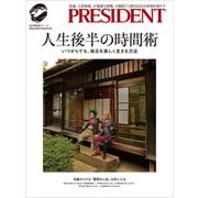 人生後半の時間術――いつからでも、毎日を楽しく生きる方法（プレジデント社） [電子書籍]