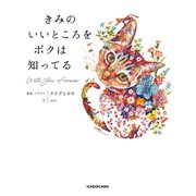 きみのいいところをボクは知ってる（KADOKAWA） [電子書籍]