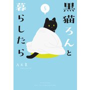 黒猫ろんと暮らしたら5（KADOKAWA） [電子書籍]