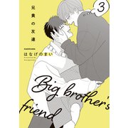 兄貴の友達 3（KADOKAWA） [電子書籍]