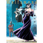狼の口 revised edition 2（KADOKAWA） [電子書籍]