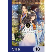 後宮の錬金術妃 悪の華は黄金の恋を夢見る【分冊版】 10（KADOKAWA） [電子書籍]