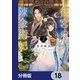 後宮の錬金術妃 悪の華は黄金の恋を夢見る【分冊版】 18（KADOKAWA） [電子書籍]