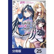 お前のような初心者がいるか！ 不遇職「召喚師」なのにラスボスと言われているそうです【分冊版】 25（KADOKAWA） [電子書籍]