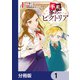 手札が多めのビクトリア【分冊版】　1（KADOKAWA） [電子書籍]