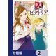 手札が多めのビクトリア【分冊版】　2（KADOKAWA） [電子書籍]