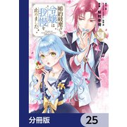 婚約破棄をした令嬢は我慢を止めました【分冊版】 25（KADOKAWA） [電子書籍]