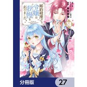 婚約破棄をした令嬢は我慢を止めました【分冊版】 27（KADOKAWA） [電子書籍]