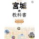宮城の教科書（JTBパブリッシング） [電子書籍]