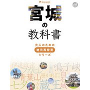 宮城の教科書（JTBパブリッシング） [電子書籍]