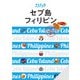 ララチッタ セブ島 フィリピン（2024年版）（JTBパブリッシング） [電子書籍]