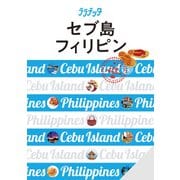 ララチッタ セブ島 フィリピン（2024年版）（JTBパブリッシング） [電子書籍]