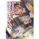 エノク第二部隊の遠征ごはん 文庫版 3（マイクロマガジン社） [電子書籍]