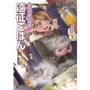 エノク第二部隊の遠征ごはん 文庫版 3（マイクロマガジン社） [電子書籍]