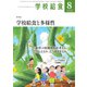 学校給食 2023年8月号（全国学校給食協会） [電子書籍]