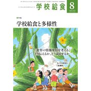 学校給食 2023年8月号（全国学校給食協会） [電子書籍]