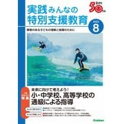 実践 みんなの特別支援教育 2023年8月号（学研プラス） [電子書籍]