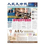 大紀元時報 中国語版 7/12号（大紀元） [電子書籍]