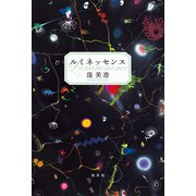 ルミネッセンス（光文社） [電子書籍]