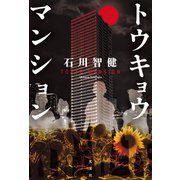 トウキョウマンション（光文社） [電子書籍]