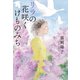 リラの花咲くけものみち（光文社） [電子書籍]
