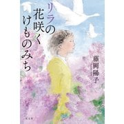リラの花咲くけものみち（光文社） [電子書籍]