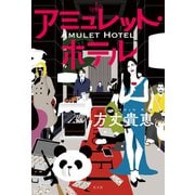 アミュレット・ホテル（光文社） [電子書籍]