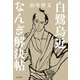 白鷺烏近（しらさぎうこん）なんぎ解決帖（光文社） [電子書籍]